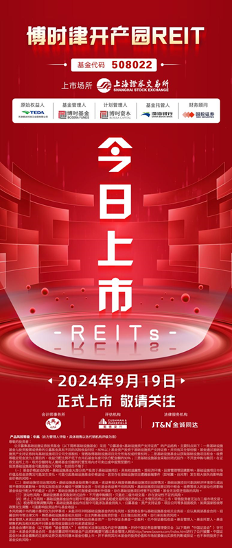 天津首单公募REITs——博时津开产园REIT 9月19日正式登陆上交所