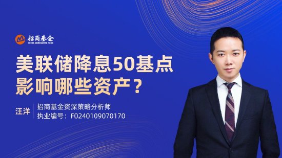 9月20日易方达华夏招商天弘等基金大咖说：美联储降息50基点，影响哪些资产？中证全债再创新高，什么信号？